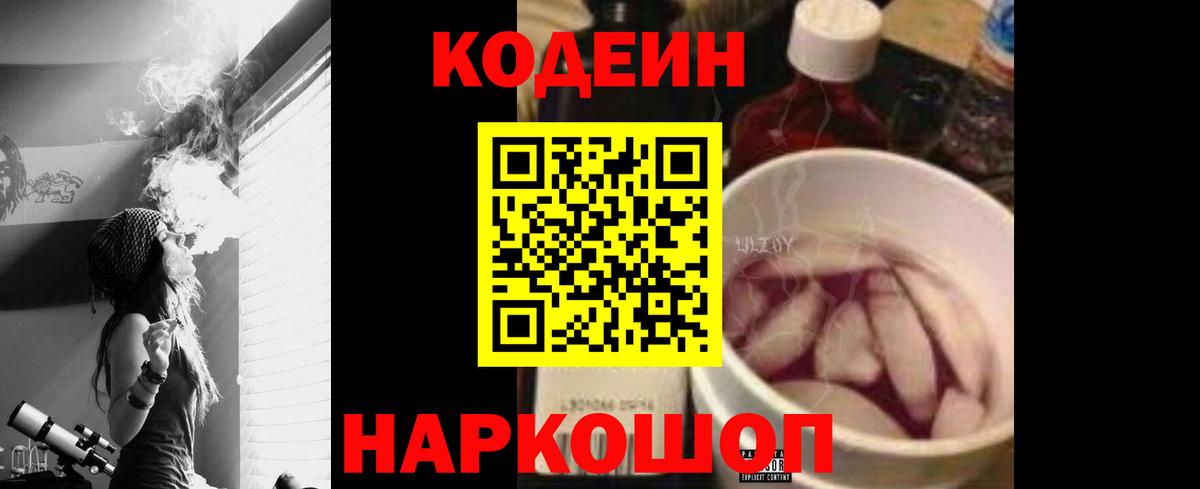 Codein напиток Lean (лин) Печора